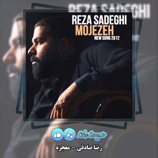 دانلود آهنگ رضا صادقی معجزه